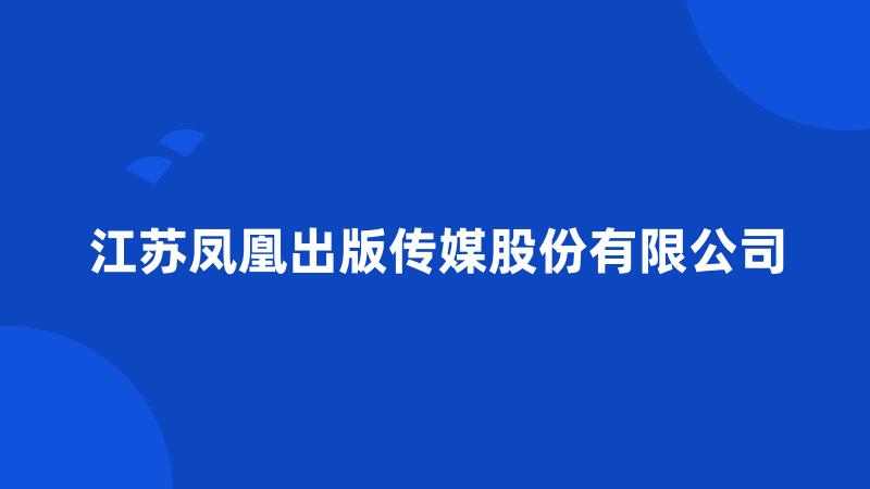 江苏凤凰出版传媒股份有限公司