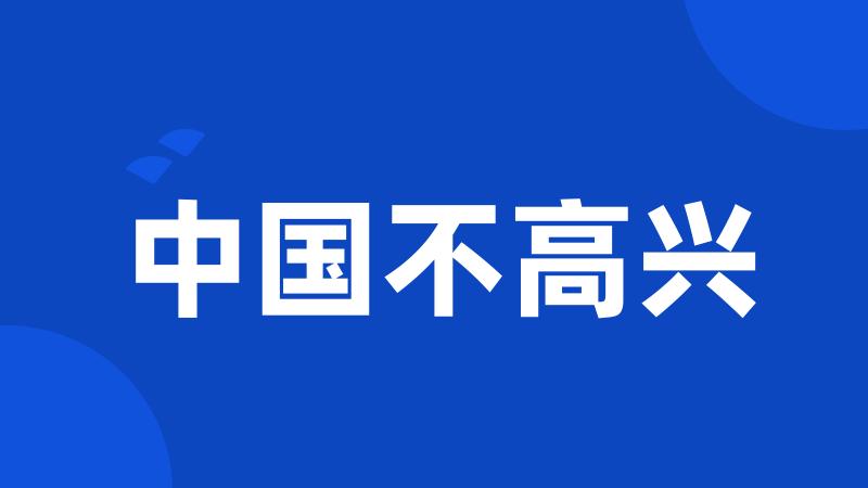 中国不高兴