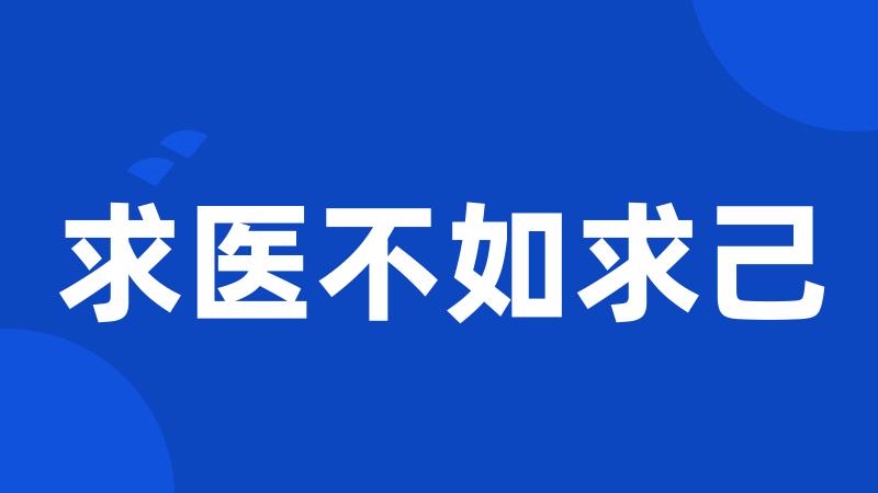 求医不如求己