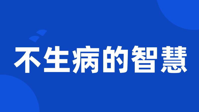 不生病的智慧