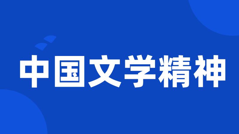 中国文学精神