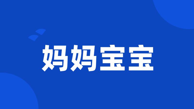妈妈宝宝