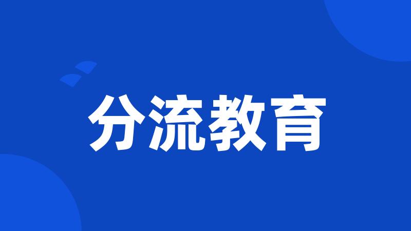 分流教育