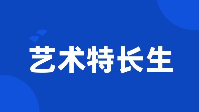 艺术特长生