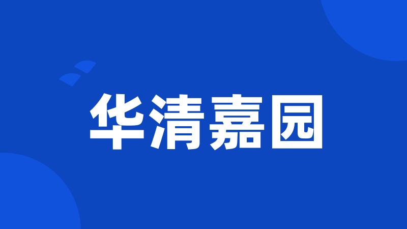 华清嘉园