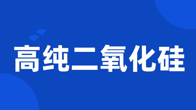高纯二氧化硅
