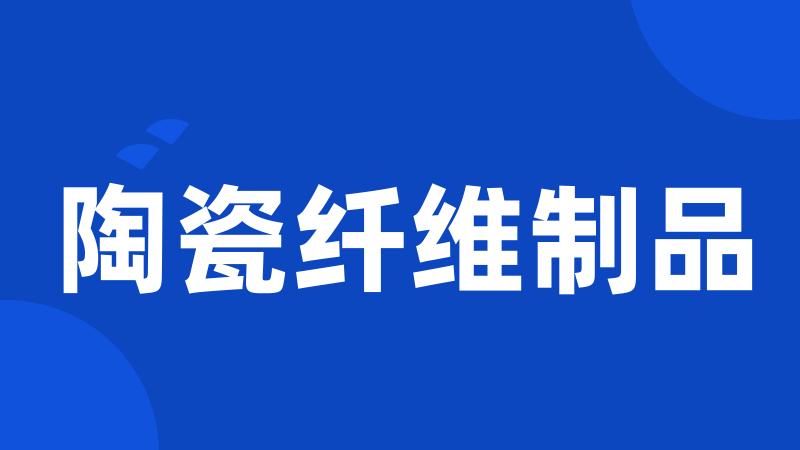 陶瓷纤维制品