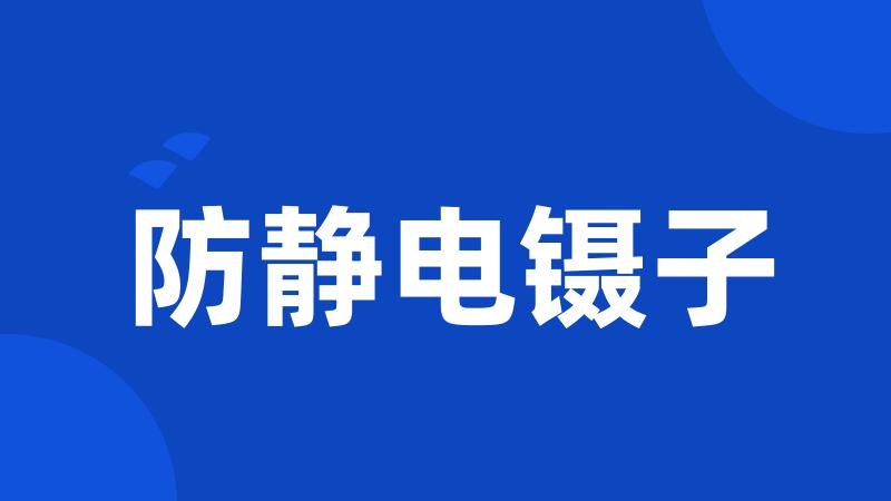 防静电镊子