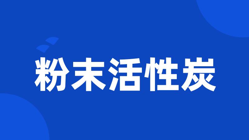 粉末活性炭
