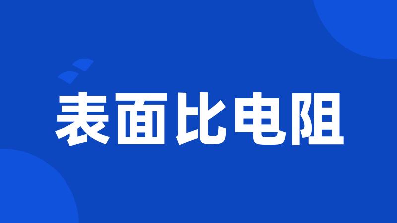 表面比电阻