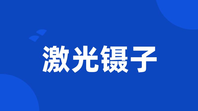 激光镊子