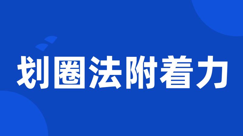 划圈法附着力