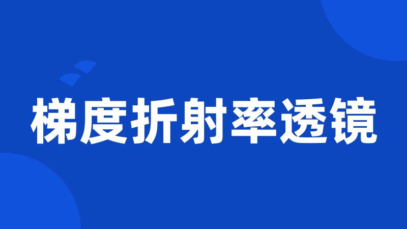 梯度折射率透镜