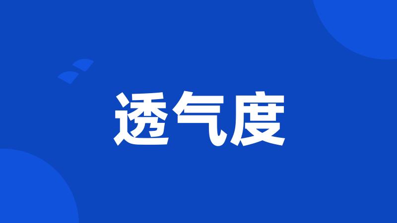 透气度