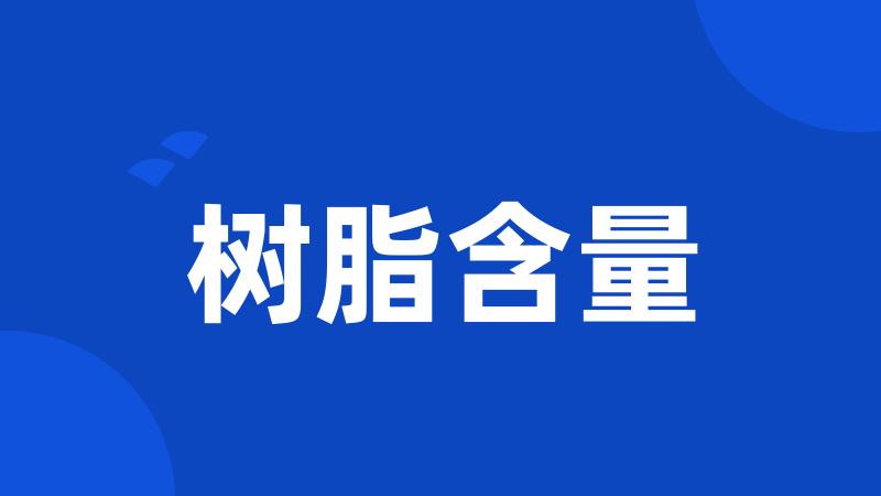 树脂含量