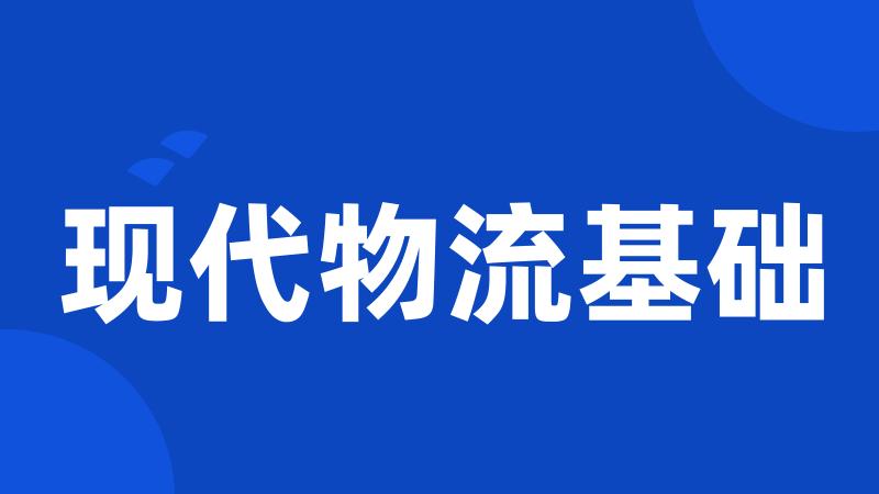 现代物流基础