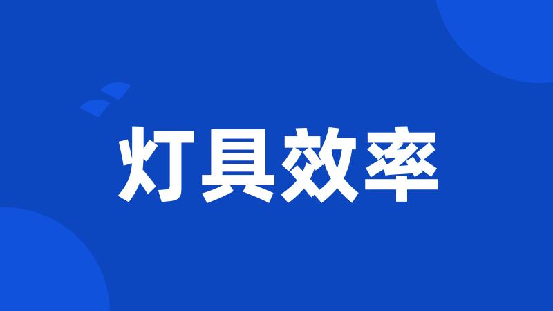 灯具效率