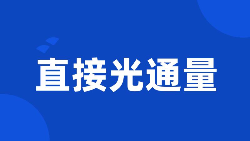 直接光通量