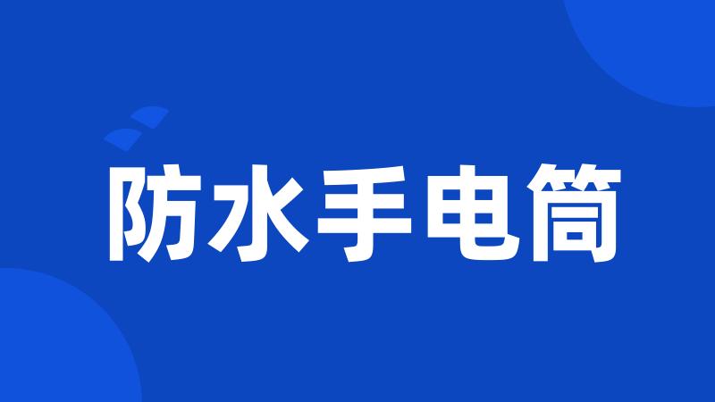 防水手电筒
