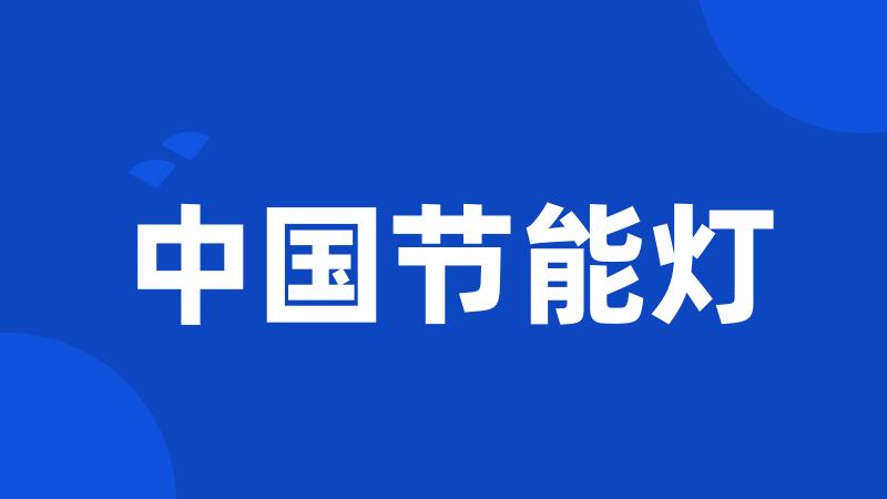 中国节能灯