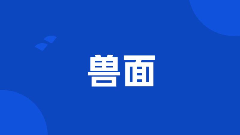 兽面