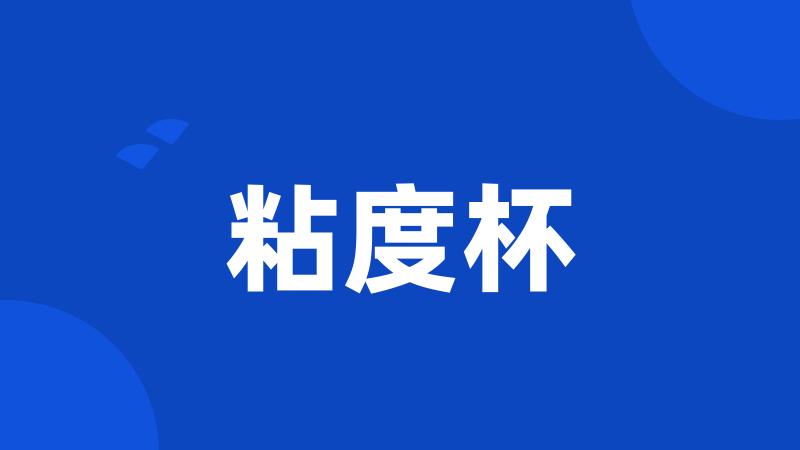 粘度杯