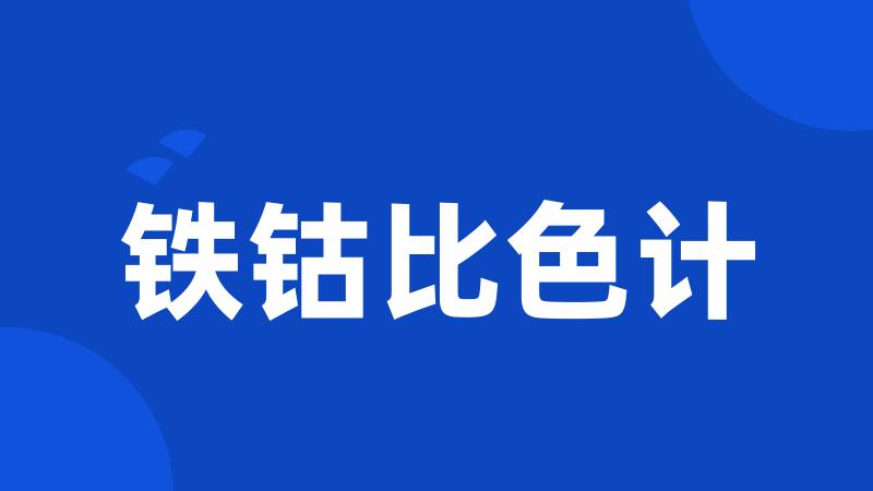 铁钴比色计