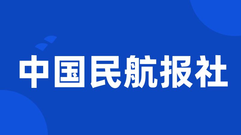 中国民航报社