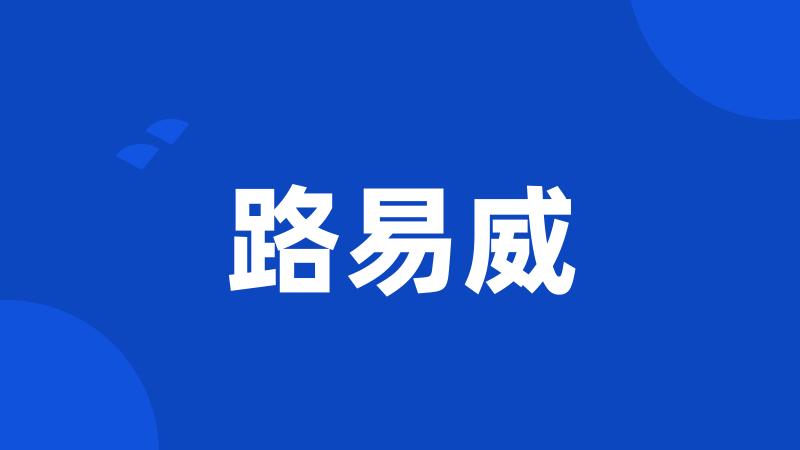 路易威