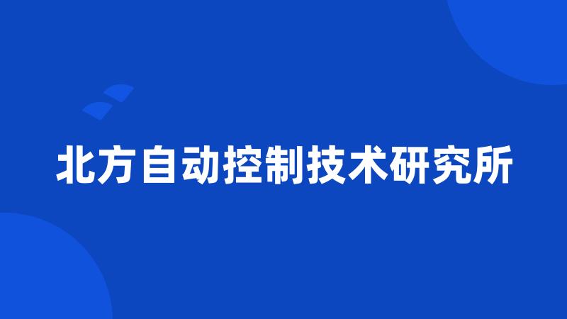 北方自动控制技术研究所