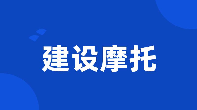 建设摩托