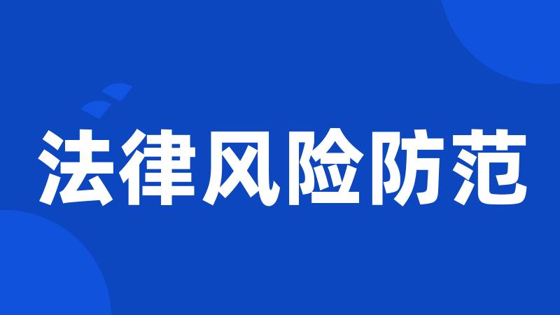 法律风险防范