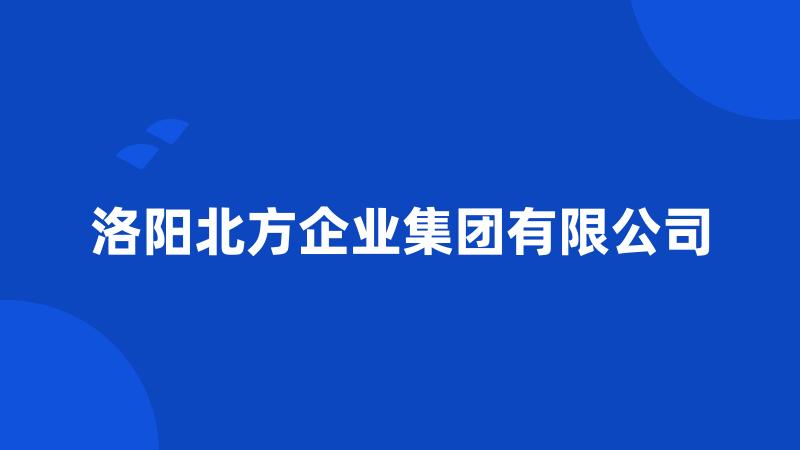 洛阳北方企业集团有限公司