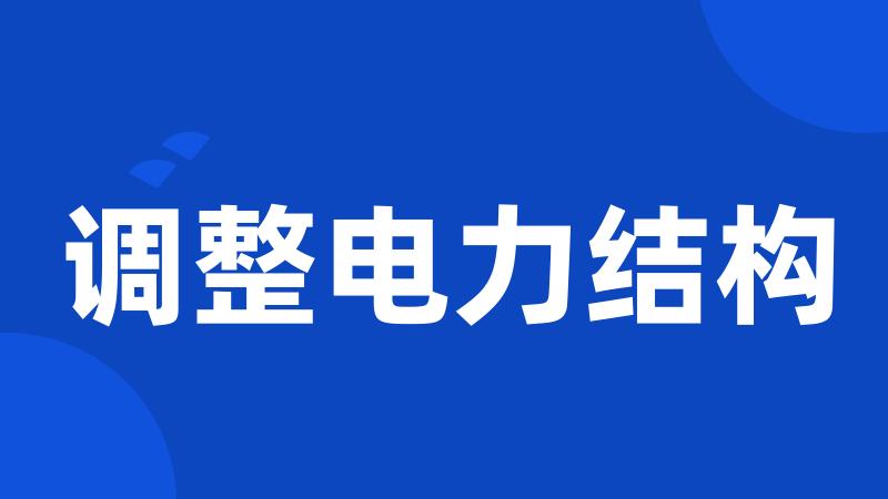 调整电力结构