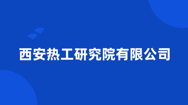 西安热工研究院有限公司