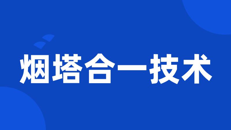 烟塔合一技术