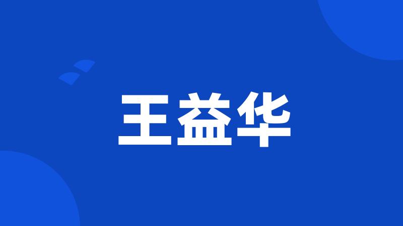 王益华