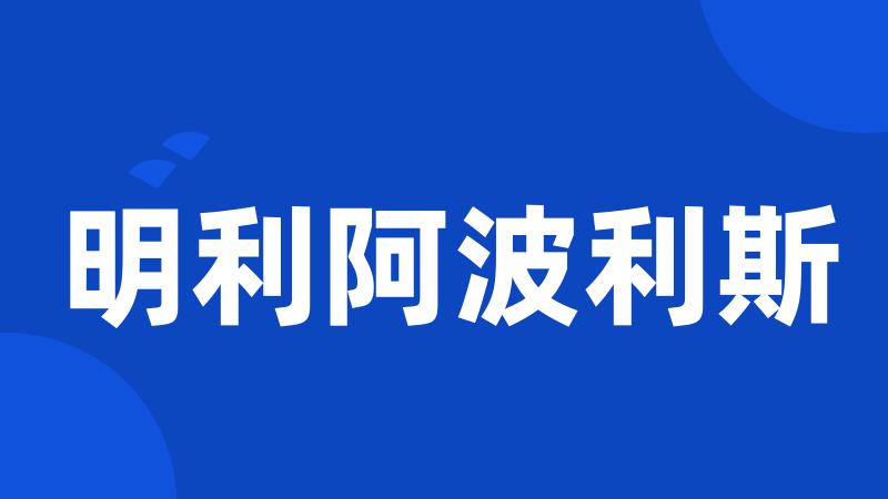 明利阿波利斯