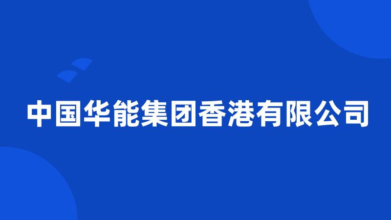 中国华能集团香港有限公司