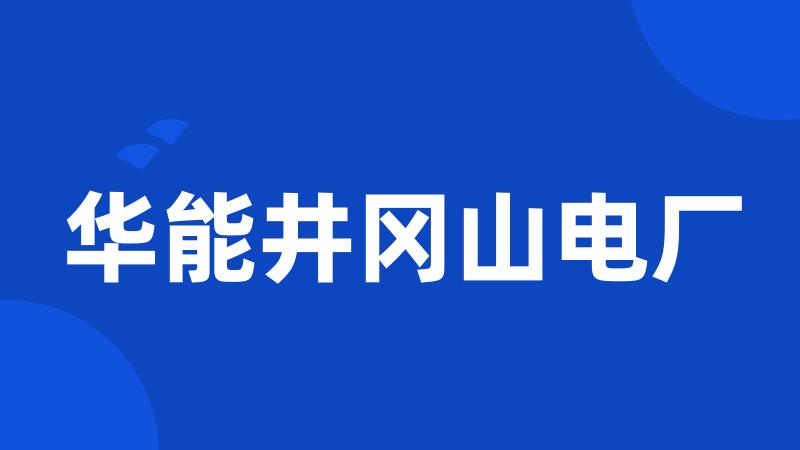 华能井冈山电厂