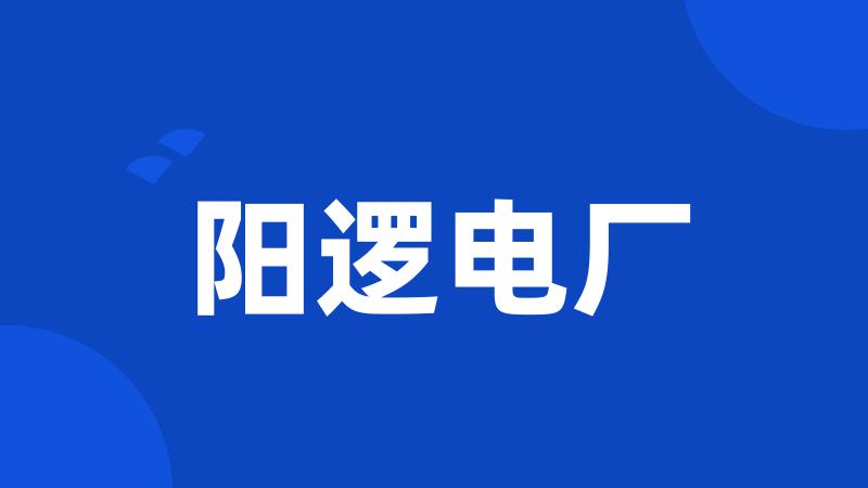 阳逻电厂