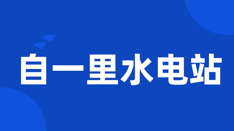 自一里水电站