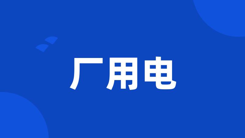 厂用电