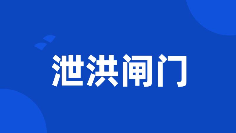 泄洪闸门