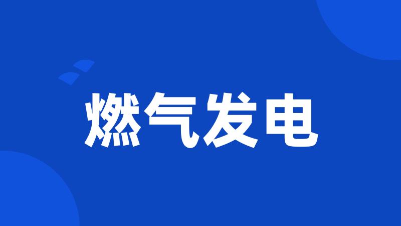燃气发电