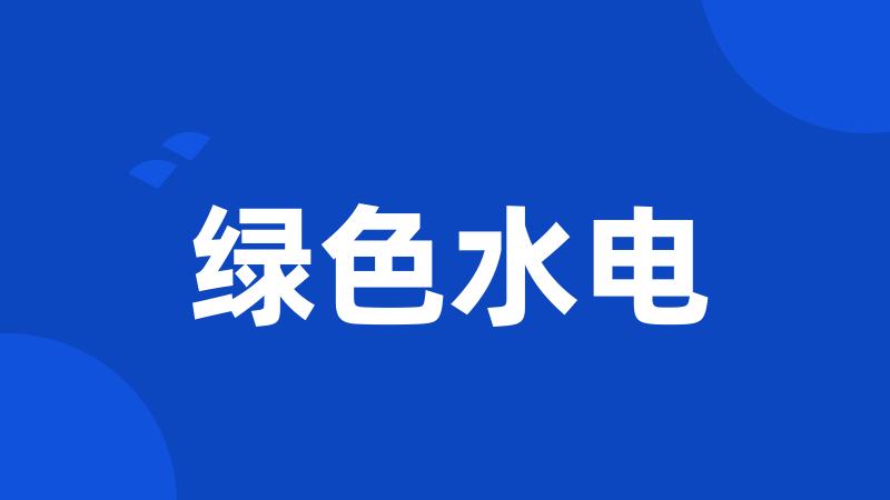 绿色水电