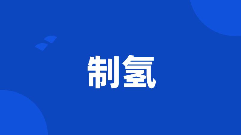 制氢