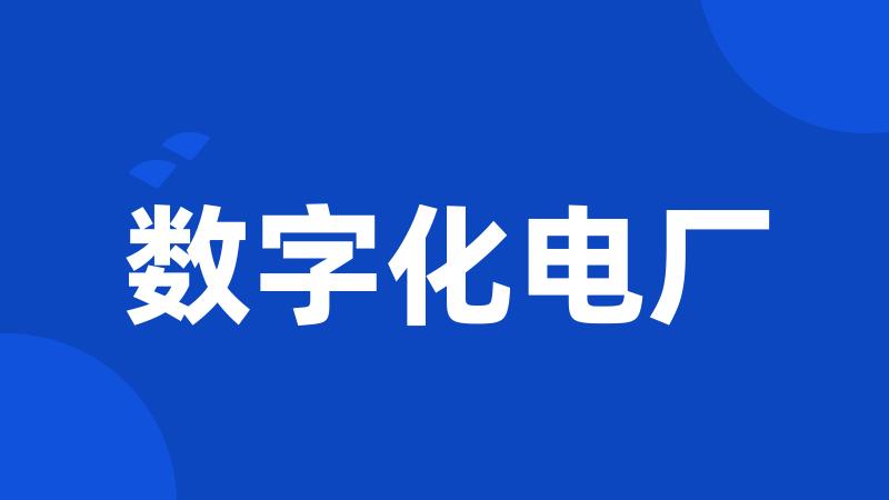 数字化电厂