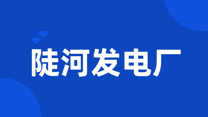 陡河发电厂