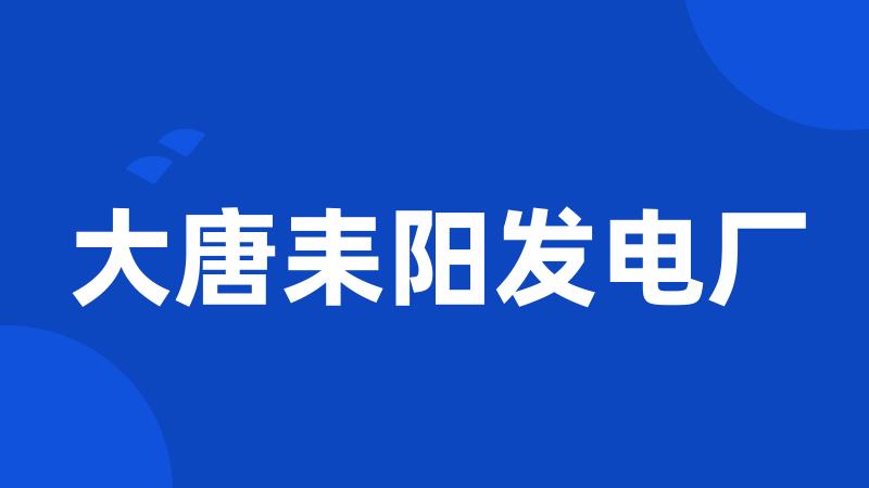 大唐耒阳发电厂